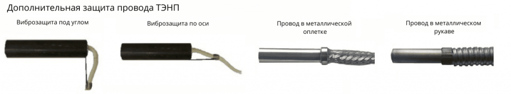 Дополнительная защита провода ТЭНП