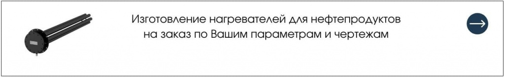Изготовление нагревателей для нефтепродуктов Изготовление нагревателей для нефтепродуктов