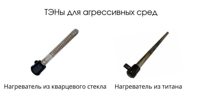 Трубчатые электронагреватели для агрессивных сред